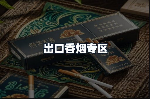 出口香烟专区
