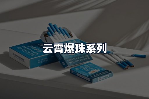 云霄爆珠系列