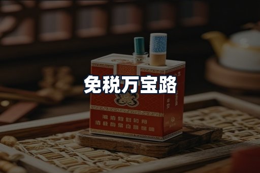 免税万宝路